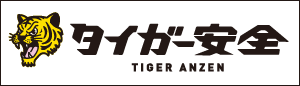 タイガー安全