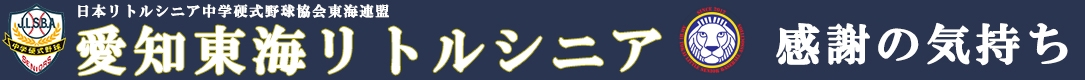 愛知東海リトルシニア