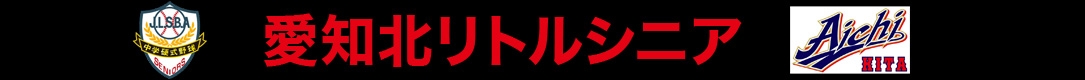愛知北リトルシニア