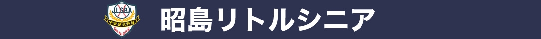 昭島リトルシニア