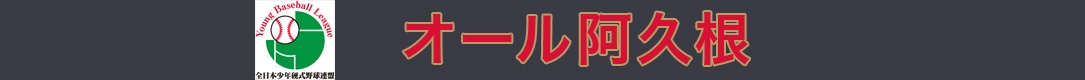 オール阿久根