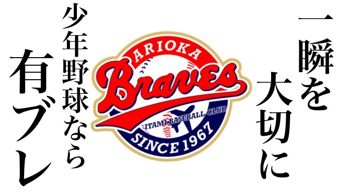 有岡ブレーブス メイン画像5