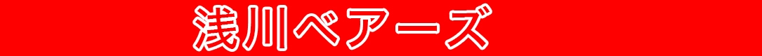 浅川ベアーズ