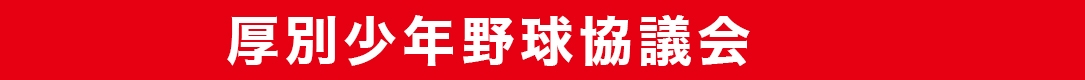 厚別少年野球協議会