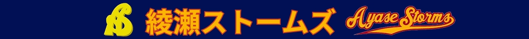 綾瀬ストームズ