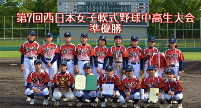 ニュース 準優勝 第7回西日本女子軟式野球中高生大会 ニュース 準優勝 第7回西日本女子軟式野球中高生大会