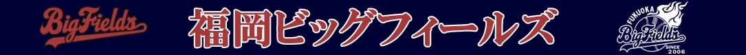 福岡ビッグフィールズ