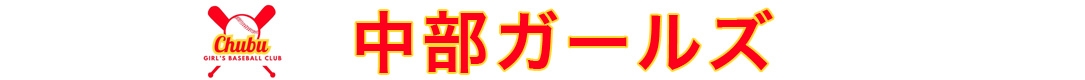 中部ガールズ