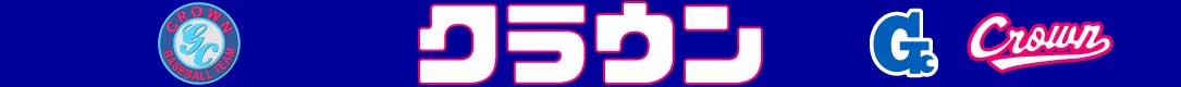 クラウン