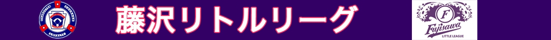 湘南リーグ 藤沢（旧藤沢リトルリーグ）