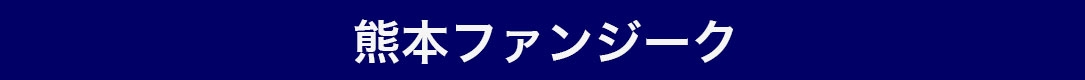 熊本Fun sieg