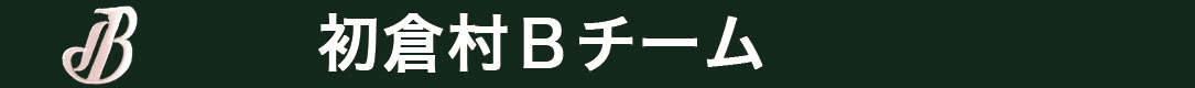 初倉村Ｂチーム