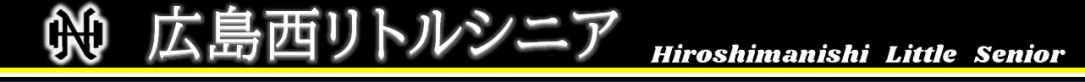 広島西リトルシニア