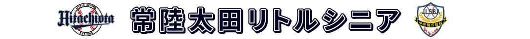 常陸太田リトルシニア