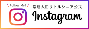 常陸太田リトルシニア公式インスタグラム