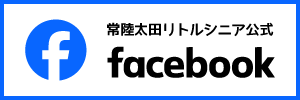 常陸太田リトルシニア公式フェイスブック