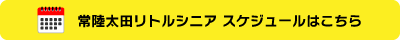 常陸太田リトルシニアスケジュール