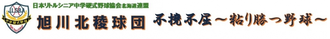 旭川北稜球団