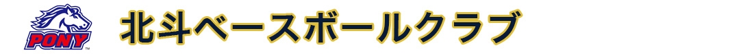 北斗ベースボールクラブ