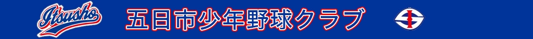 五日市少年野球クラブ