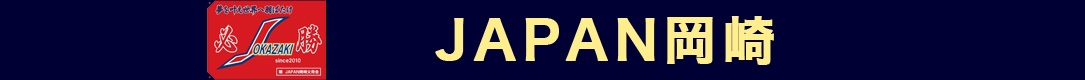 JAPAN岡崎