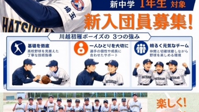 川越初雁ボーイズ メイン画像3