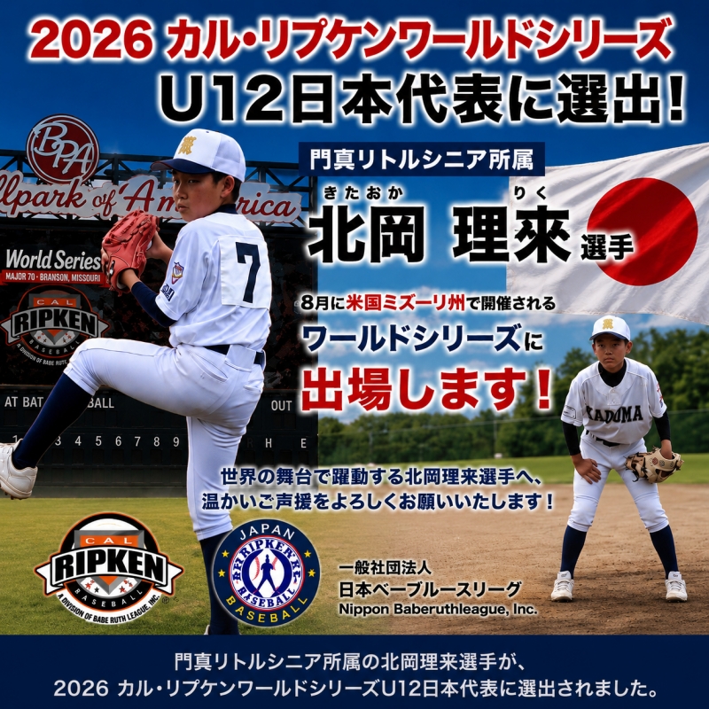 2026カルリプケンワールドシリーズ北岡理來出場