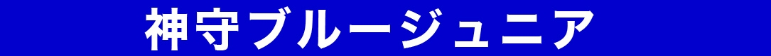 神守ブルージュニア
