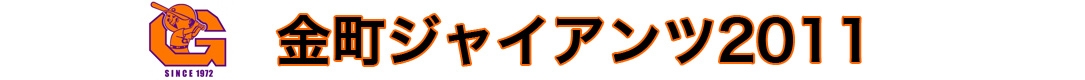 金町ジャイアンツ2011