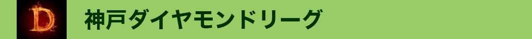 神戸ダイヤモンドリーグ