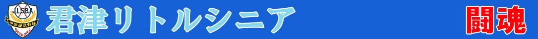 君津リトルシニア