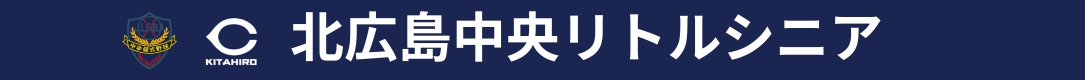 北広島中央リトルシニア