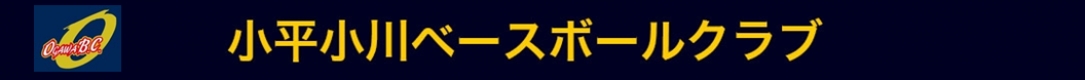 小平市学童軟式野球チーム