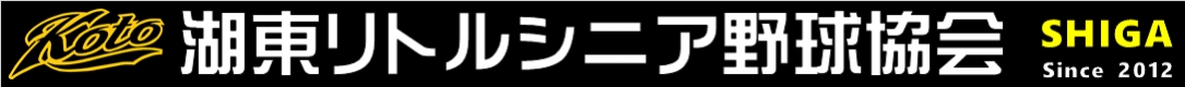 湖東リトルシニア
