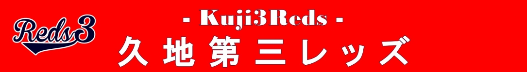 久地第三レッズ