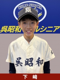 下﨑　碧