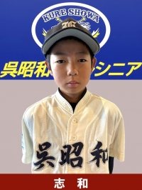 志和　燈磨