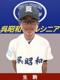 生駒　英心
