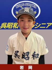 岩岡　天輝