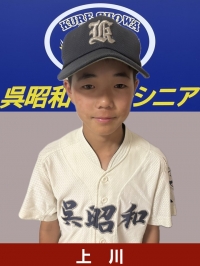 上川　倖汰