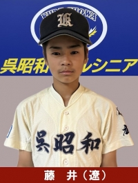 藤井　遼稀