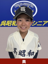 奥　京之介