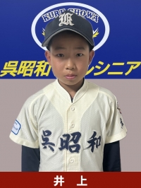 井上　虎義