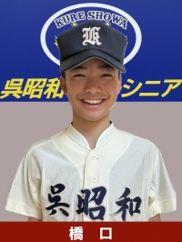 橋口　虎之介