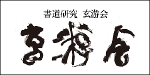 書道研究 玄游会