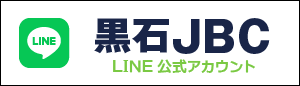黒石JBC公式LINEアカウント