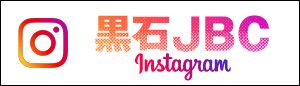 黒石JBC公式LINEインスタグラム