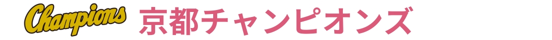 京都チャンピオンズ