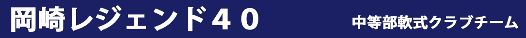 岡崎レジェンド４０