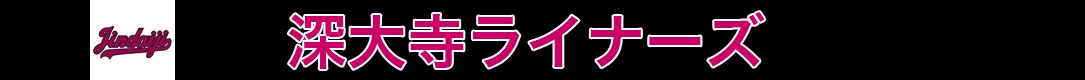 深大寺ライナーズ